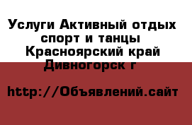 Услуги Активный отдых,спорт и танцы. Красноярский край,Дивногорск г.